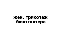 жен. трикотаж бюстгалтера